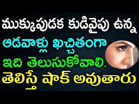 ముక్కుపుడక కుడివైపు ఉన్న ఆడవాళ్లు కచ్చితంగా ఇది తెలుసుకోవాలి. తెలిస్తే షాక్ అవుతారు | TeluguNew