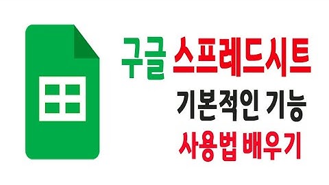 구글 "스프레드시트"  가장 기초적이고 기본적인 기능및 사용법 배우기