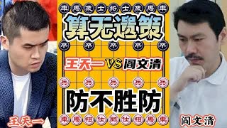 中国象棋 :外星人王天一vs天才阎文清，罕见经典对局，算无遗策防不胜防