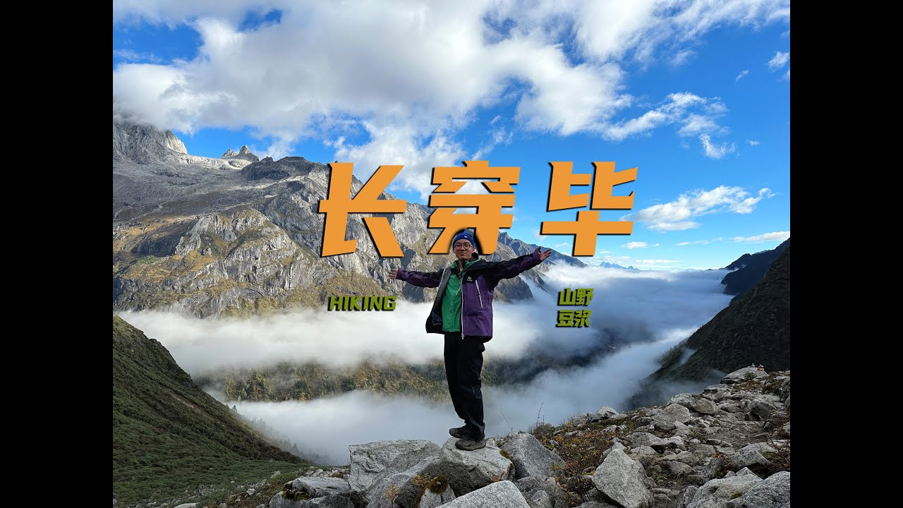 重装徒步国内经典路线｜长穿毕｜遇到川西顶级秋色