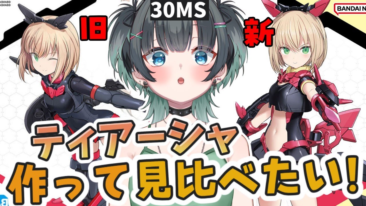 最新30MS☆】新旧ティアーシャ作って見比べる☆【30MS ティアーシャ