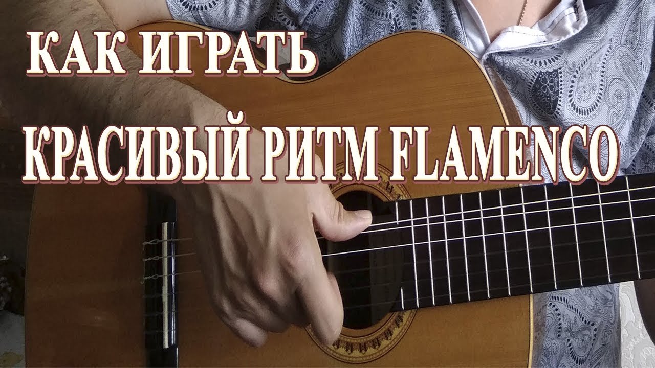 Испанский бой на гитаре обучение