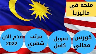 منحه مموله تمويل كامل في دولة ماليزيا وكورس لغة انجليزية مجانا ومرتب شهري سارع بالتسجيل 2022