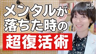 勉強中にメンタルが落ちた時の超復活術