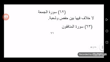 الفرق بين حفص وشعبة رحمهم الله سورة الجمعة والمنافقون والتغابن