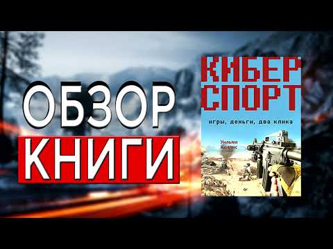 Киберспорт. Игры, деньги, два клика | Уильям Коллис | ОБЗОР КНИГИ