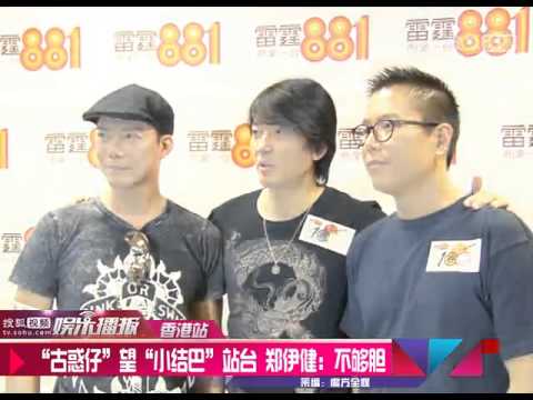 《搜狐娱乐》"古惑仔"望"小结巴"站台 郑伊健：不够胆