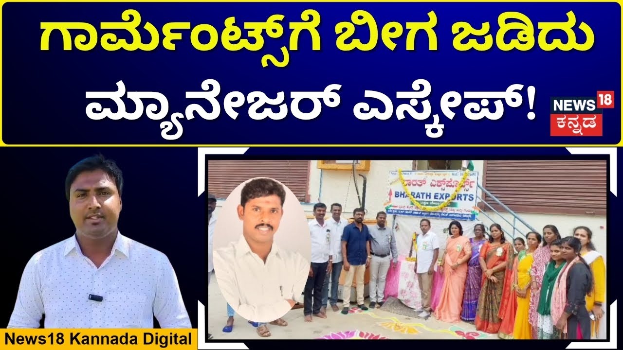Factory Locked, Owner Missing! Salary Fraud Shocks Bangarpet | ಗಾರ್ಮೆಂಟ್ಸ್​ಗೆ ಬೀಗ | N18V