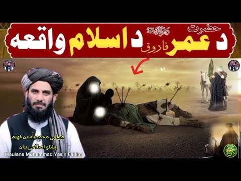 Maulana Muhammad Yasin Fahim Pashto Bayan 2025 Molana Yaseen Faheem Da Omar Farooq Da Islam Woqa Maulana Muhammad Yasin Fahim Pashto Bayan 2025 Molana Yaseen Faheem Da Omar Farooq Da Islam Woqa