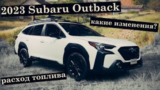 Обновленный Subaru Outback 2023 года.