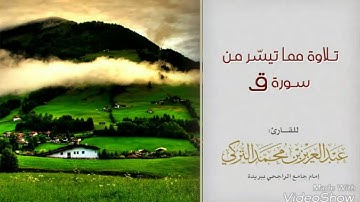 ‏تلاوة بديعة جداً | من سورة ق .. للقارئ/ عبدالعزيز التركي