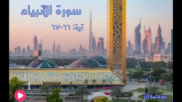 سورة الأنبياء آية: ٦٦-٦٧ قال أفتعبدون من دون الله ما لا ينفعكم شيئا... / الشيخ مشاري راشد العفاسي