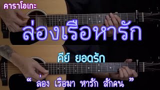 ล่องเรือหารัก - คีย์ ยอดรัก | คาราโอเกะ | กีต้าร์โปร่ง | By Popnice