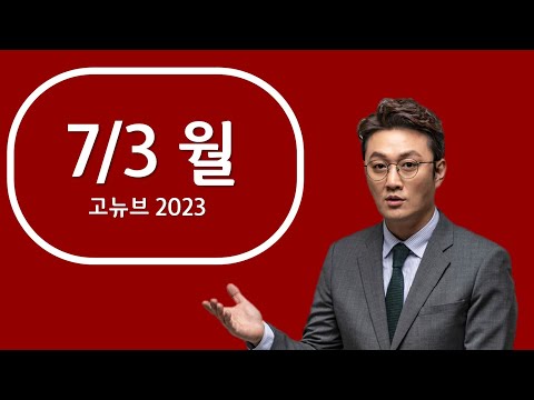 [고뉴브] 尹 &quot;통일부, 대북지원부 아냐&quot; / 프랑스 시위 확산 3천여 명 체포 / 93만명 몰린 흑석자이, 왜 / &#39;아기 비극&#39; 9명으로