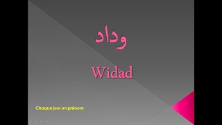 أجي تشوف المعنى ديال الإسم ديالك : إسم اليوم وداد- Signification du prénom Widad-