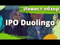 Инвест обзор IPO Duolingo, Inc (DUOL)