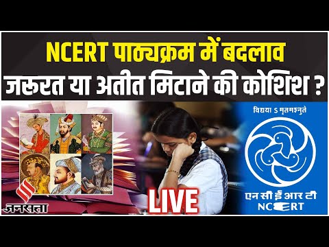 NCERT New Syllabus: कितना जरूरी है NCERT की किताबों में बदलाव, विवाद पर क्या कहते हैं शिक्षाविद?