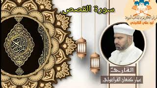 القارئ #عمار_كنعان تلاوة محفل #الجمعة  ٢٠٢٥/١/١٧ #سورة القصص جامع الغفور الرحيم