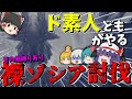 【ワイルズ】ストファイコラボが遂に来ましたね!!ですがド素人の我々は裸でゾシアチャレンジですwww【ゆっくり実況】【縛りプレイ】