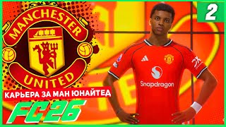 картинка: FC 26 КАРЬЕРА ЗА МАНЧЕСТЕР ЮНАЙТЕД #2 - ТОПОВЫЙ ТРАНСФЕР МАН ЮНАЙТЕД!