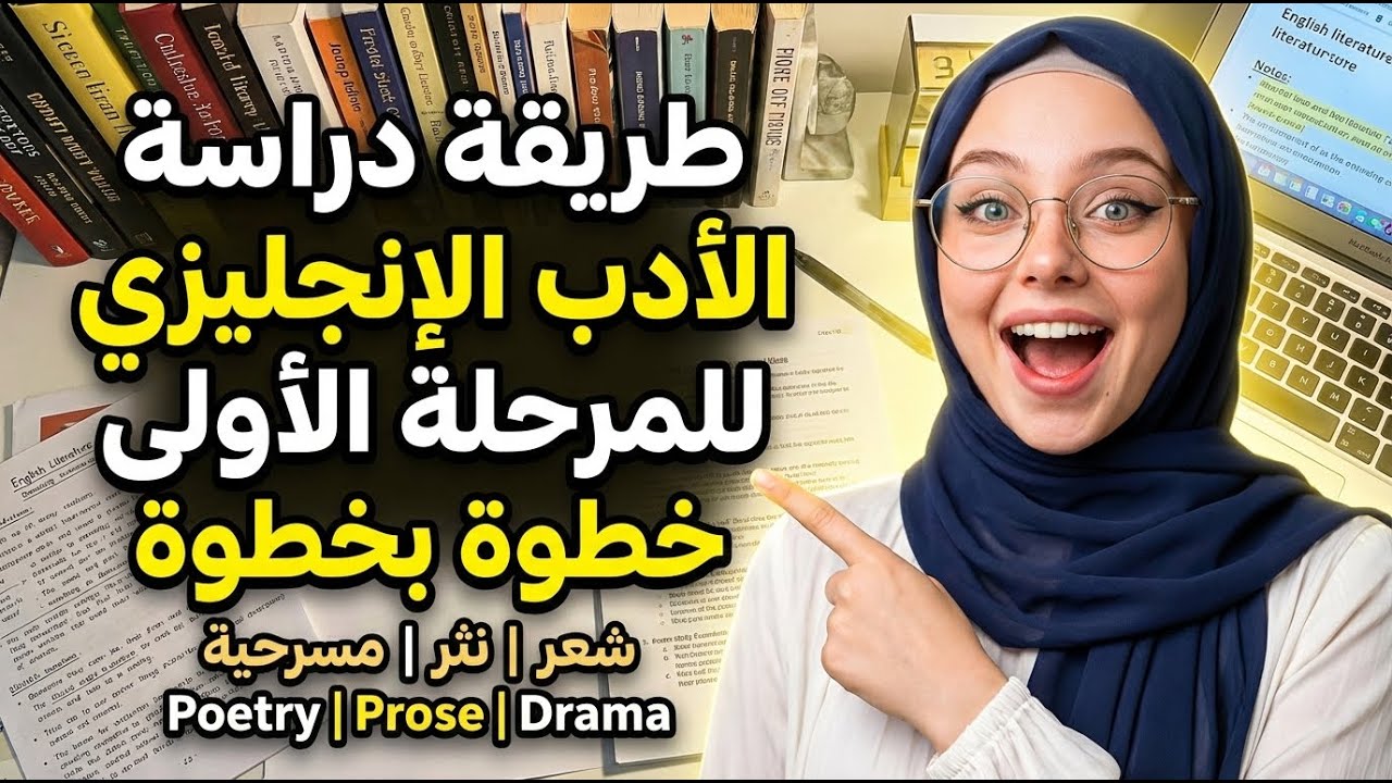 طريقة دراسة الأدب الإنجليزي للمرحلة الأولى خطوة بخطوة