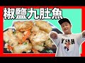 椒鹽九肚魚 (打冷食譜) | 爱吃鱼一定要收藏 | 好好食 好好味 簡單易做 【我要做廚神】