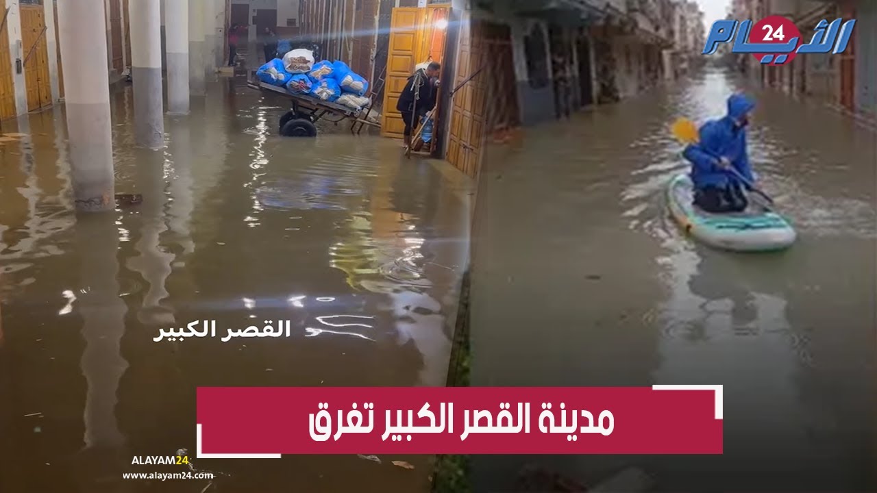 بالفيديو.. مدينة القصر الكبير تغرق بعد فيضــان واد اللوكوس