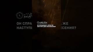 Сура 75 Аль-Кийама | 5-12 | Идрис Акбар