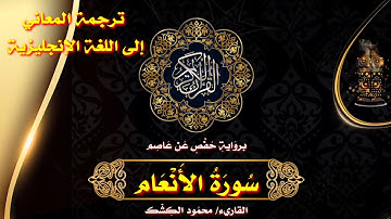 سورة الأنعام | القاريء/ محمود الكشك 🌹 الختمة المرتلة مع ترجمة المعاني إلى اللغة الإنجليزية