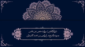 سورة الفجر برواية حفص عن عاصم | بصوت الشيخ د. إبراهيم بن محمد كشيدان