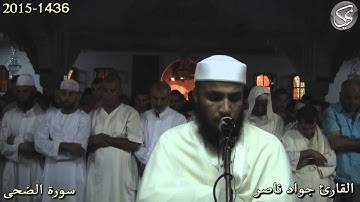 سورة الضحى القارئ جواد ناصر 2015