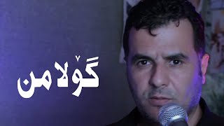 Abdulqahar Zaxoyi - gulamin - عەبدولقەهار زاخوی