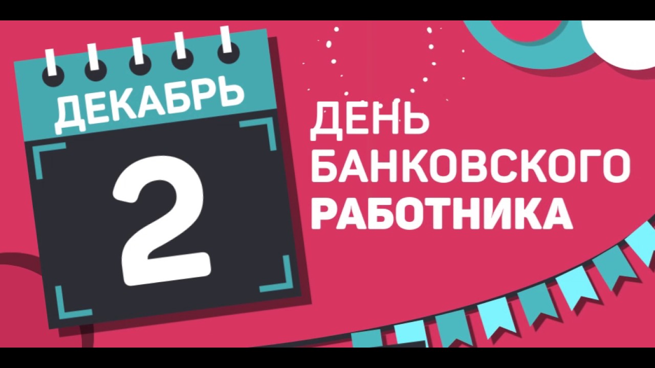 День банковского работника в России День банковского работника в России