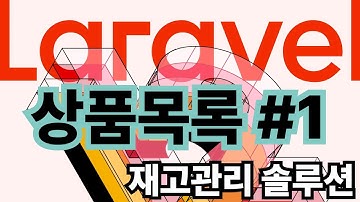 9. 상품목록 #1 - 재고관리솔루션, 라라벨12