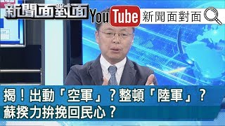 出動空軍!整頓陸軍!電火球帶起新政治…2020角色?190116【新聞面對面】 火球 検索動画2 出動空軍!整頓陸軍!電火球帶起新政治…2020角色?190116【新聞面對面】 火球 検索動画 2