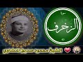 تلاوة ذهبية نادرة رائعة الزخــــرف الشيخ محمود صديق المنشاوي