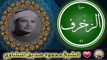 تلاوة ذهبية نادرة رائعة الزخــــرف الشيخ محمود صديق المنشاوي