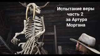 Испытание веры часть 2 , за Артура Моргана | Red dead redemption 2