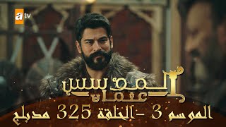 المؤسس عثمان - الموسم الثالث | الحلقة 325 | مدبلج