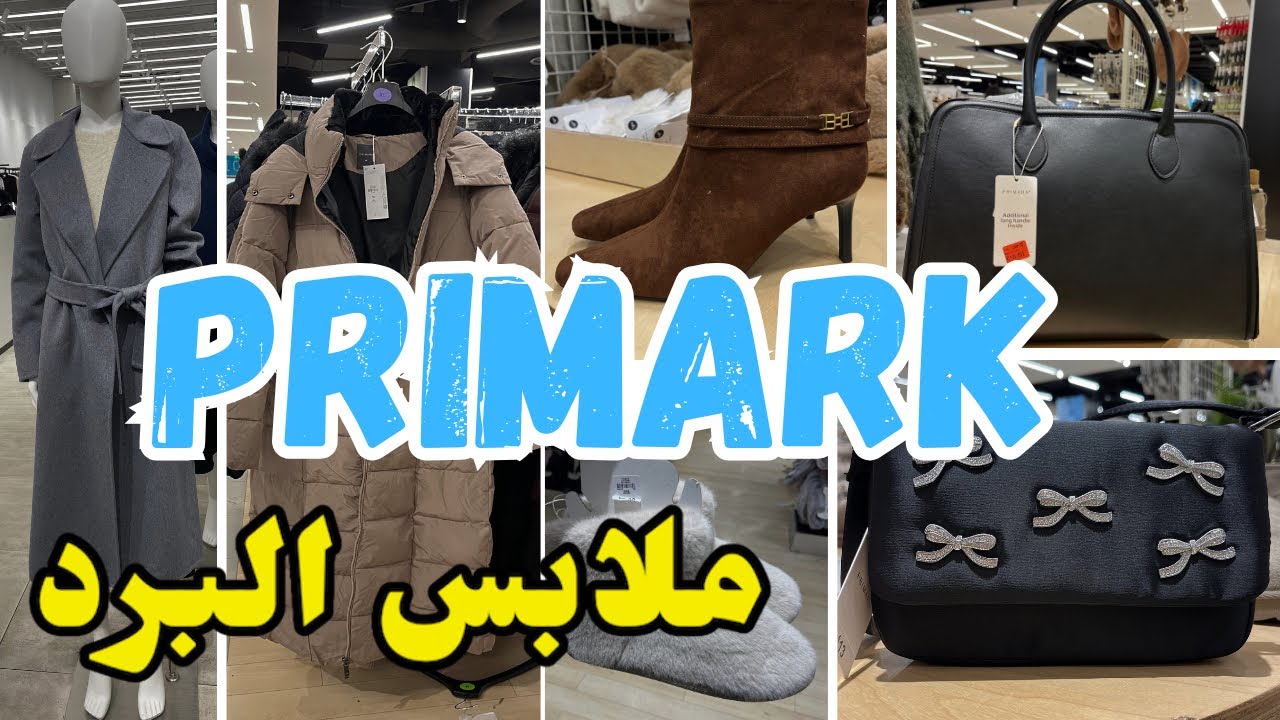 ملابس البرد في بريمارك بيجامات بانطوفات منطوات طوال primark 