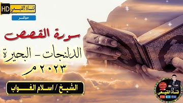 أرح مسامعك 🎧😴 بتلاوة عطرة || من سورة القصص|| بصوت القارئ الشيخ اسلام الغواب - الدلنجات#القيعى