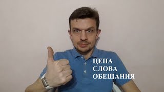 Цена слова обещания. Цена слова обещания.