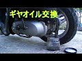 ギヤオイル交換☆Honda Dio  AF62整備☆ の動画、YouTube動画。