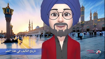 أساسيات التجويد للمبتدئين-المحور الثامن II تاريخ التأليف في علم التجويد