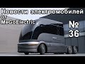 Новости №36. Электромобили, электрокары, электроавто и Илон Маск с Тесла