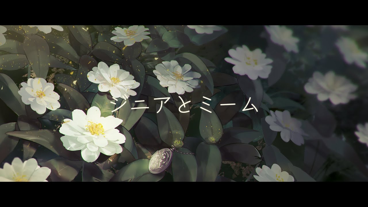 ジニアとミーム/椎名もた アコギCover