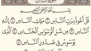 حفظ سورة الناس مكررة ٥ مرات ماهر المعيقلي
