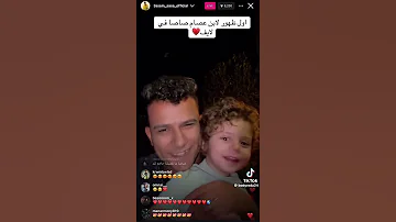 اول ظهور لرحيم ابن عصام صاصا في الايف 