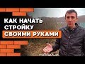 Основные ошибки на строй площадке (С чего начинать стройку?)