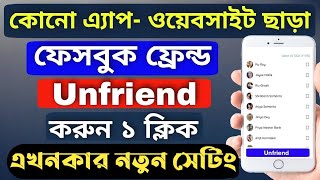 How to unfriend all facebook friends one click bangla | facebook friends unfriend in one click 2022